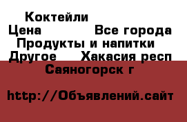 Коктейли energi diet › Цена ­ 2 200 - Все города Продукты и напитки » Другое   . Хакасия респ.,Саяногорск г.